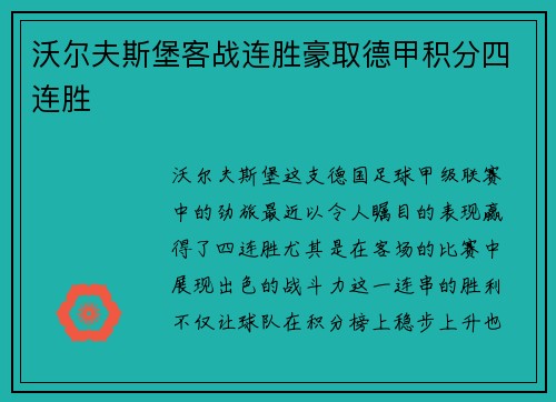沃尔夫斯堡客战连胜豪取德甲积分四连胜