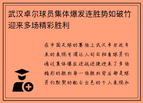 武汉卓尔球员集体爆发连胜势如破竹迎来多场精彩胜利