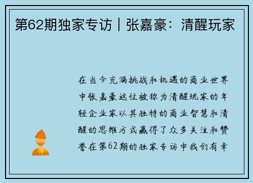第62期独家专访｜张嘉豪：清醒玩家
