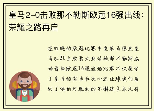 皇马2-0击败那不勒斯欧冠16强出线：荣耀之路再启