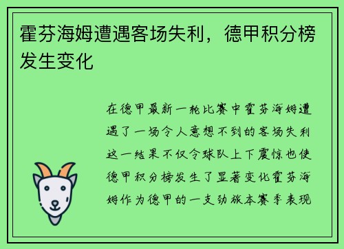 霍芬海姆遭遇客场失利，德甲积分榜发生变化