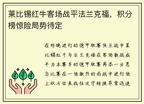 莱比锡红牛客场战平法兰克福，积分榜惊险局势待定