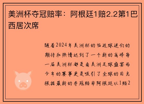 美洲杯夺冠赔率：阿根廷1赔2.2第1巴西居次席