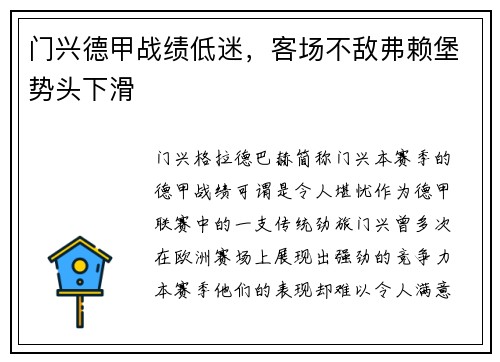 门兴德甲战绩低迷，客场不敌弗赖堡势头下滑