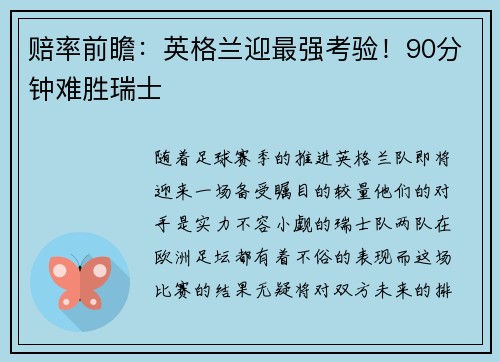 赔率前瞻：英格兰迎最强考验！90分钟难胜瑞士