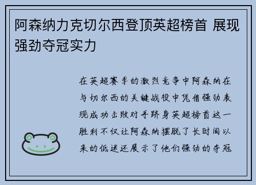 阿森纳力克切尔西登顶英超榜首 展现强劲夺冠实力