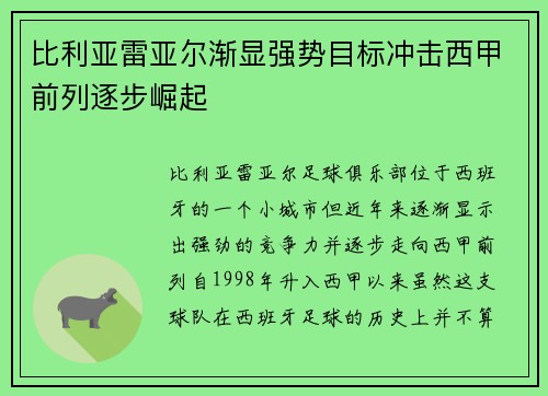 比利亚雷亚尔渐显强势目标冲击西甲前列逐步崛起