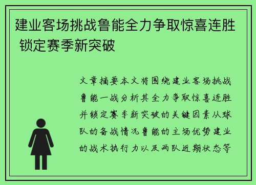 建业客场挑战鲁能全力争取惊喜连胜 锁定赛季新突破