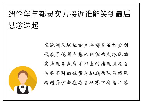 纽伦堡与都灵实力接近谁能笑到最后悬念迭起
