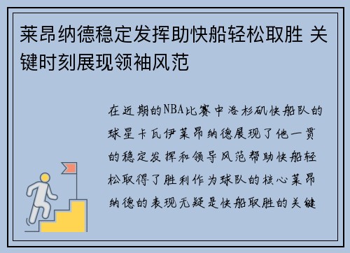 莱昂纳德稳定发挥助快船轻松取胜 关键时刻展现领袖风范