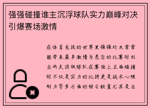 强强碰撞谁主沉浮球队实力巅峰对决引爆赛场激情