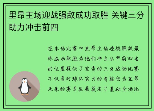 里昂主场迎战强敌成功取胜 关键三分助力冲击前四