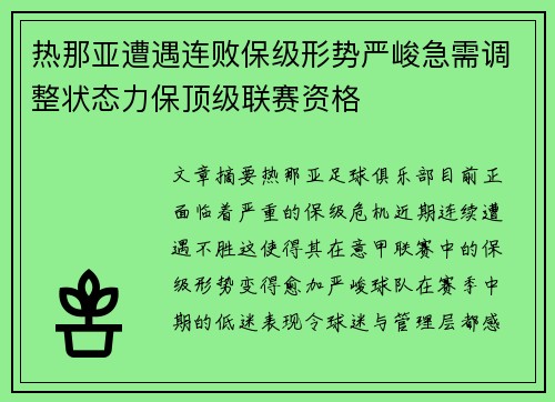 热那亚遭遇连败保级形势严峻急需调整状态力保顶级联赛资格