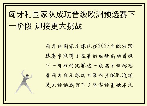 匈牙利国家队成功晋级欧洲预选赛下一阶段 迎接更大挑战
