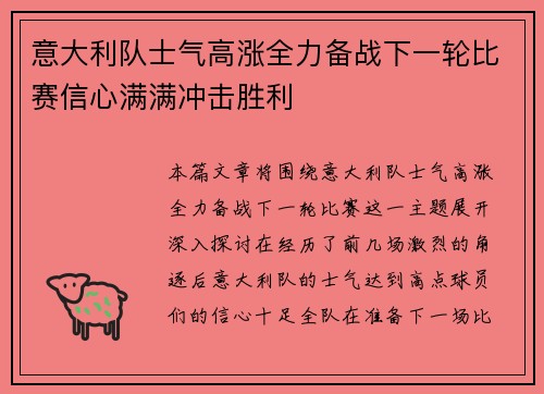 意大利队士气高涨全力备战下一轮比赛信心满满冲击胜利
