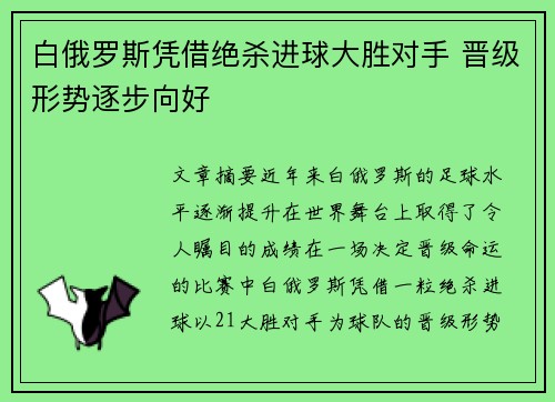 白俄罗斯凭借绝杀进球大胜对手 晋级形势逐步向好