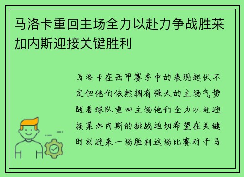 马洛卡重回主场全力以赴力争战胜莱加内斯迎接关键胜利