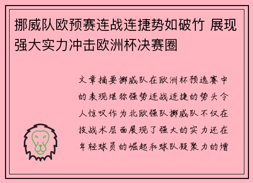 挪威队欧预赛连战连捷势如破竹 展现强大实力冲击欧洲杯决赛圈