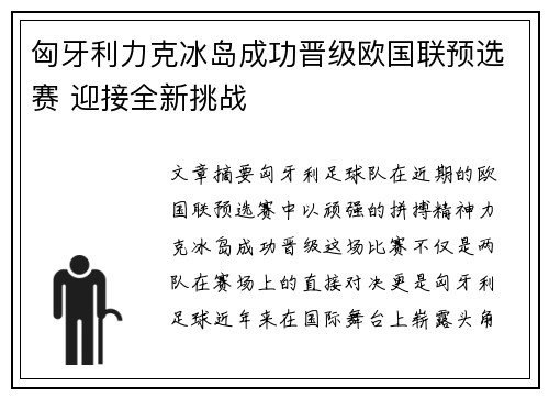 匈牙利力克冰岛成功晋级欧国联预选赛 迎接全新挑战