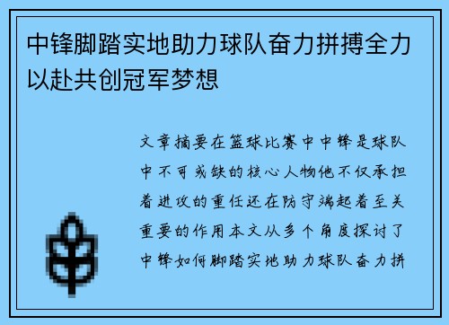 中锋脚踏实地助力球队奋力拼搏全力以赴共创冠军梦想