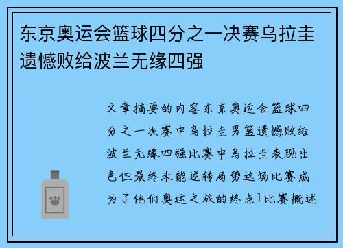 东京奥运会篮球四分之一决赛乌拉圭遗憾败给波兰无缘四强