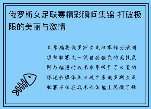 俄罗斯女足联赛精彩瞬间集锦 打破极限的美丽与激情