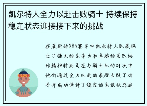 凯尔特人全力以赴击败骑士 持续保持稳定状态迎接接下来的挑战
