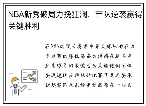 NBA新秀破局力挽狂澜，带队逆袭赢得关键胜利
