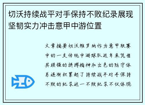 切沃持续战平对手保持不败纪录展现坚韧实力冲击意甲中游位置