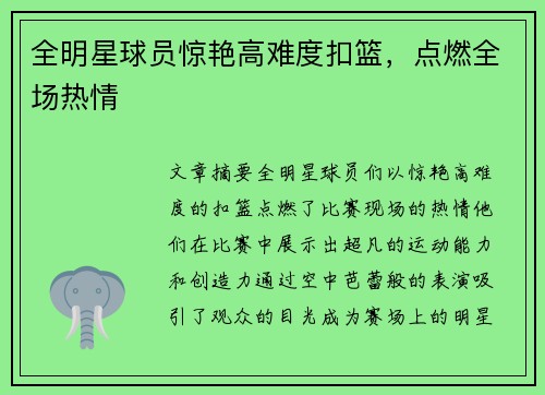 全明星球员惊艳高难度扣篮，点燃全场热情