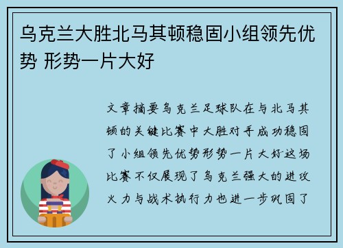 乌克兰大胜北马其顿稳固小组领先优势 形势一片大好