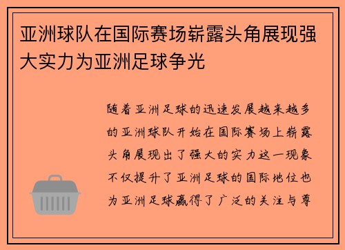 亚洲球队在国际赛场崭露头角展现强大实力为亚洲足球争光