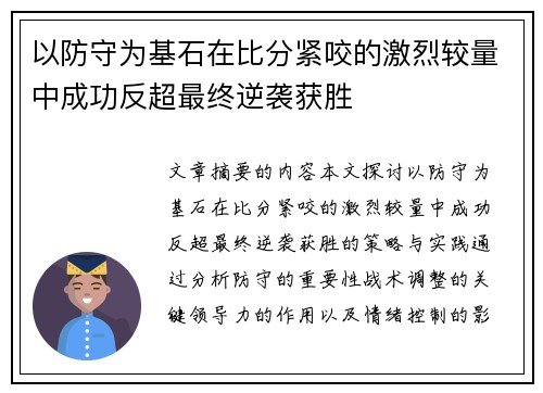以防守为基石在比分紧咬的激烈较量中成功反超最终逆袭获胜