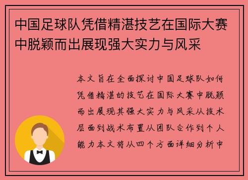 中国足球队凭借精湛技艺在国际大赛中脱颖而出展现强大实力与风采