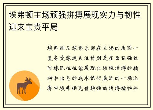 埃弗顿主场顽强拼搏展现实力与韧性迎来宝贵平局