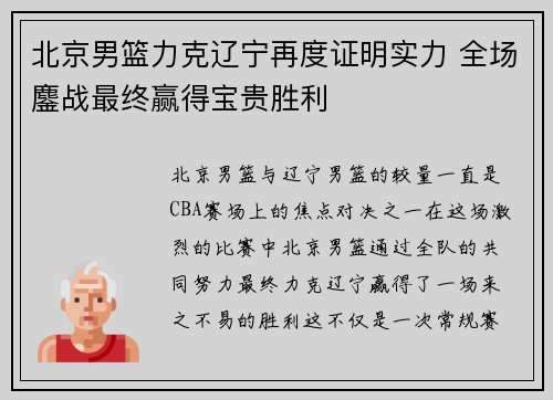 北京男篮力克辽宁再度证明实力 全场鏖战最终赢得宝贵胜利