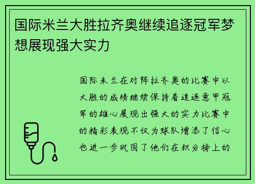 国际米兰大胜拉齐奥继续追逐冠军梦想展现强大实力
