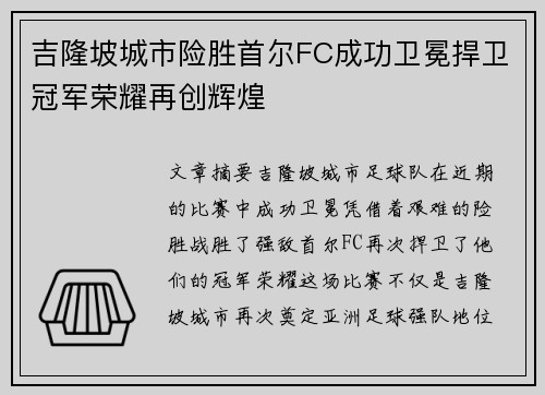 吉隆坡城市险胜首尔FC成功卫冕捍卫冠军荣耀再创辉煌