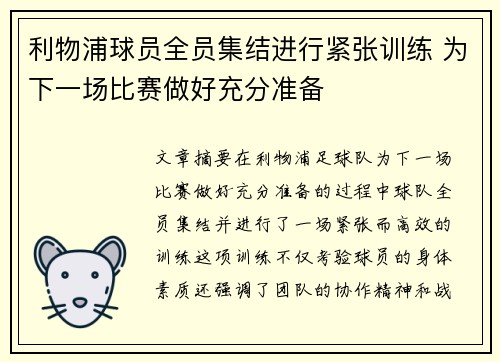 利物浦球员全员集结进行紧张训练 为下一场比赛做好充分准备