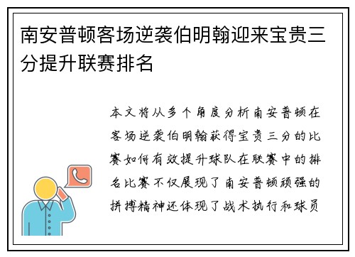 南安普顿客场逆袭伯明翰迎来宝贵三分提升联赛排名