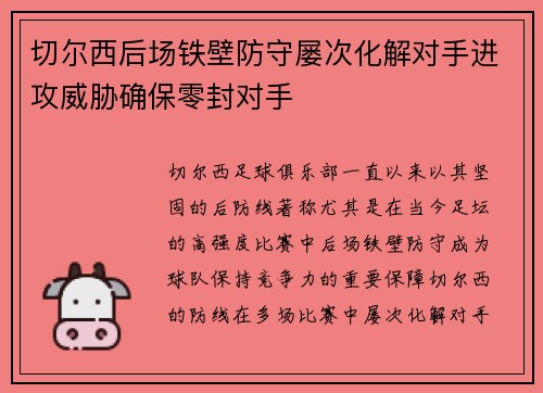 切尔西后场铁壁防守屡次化解对手进攻威胁确保零封对手