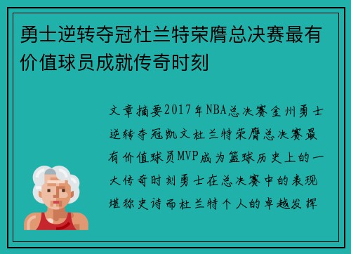 勇士逆转夺冠杜兰特荣膺总决赛最有价值球员成就传奇时刻