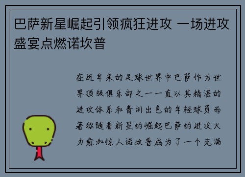 巴萨新星崛起引领疯狂进攻 一场进攻盛宴点燃诺坎普