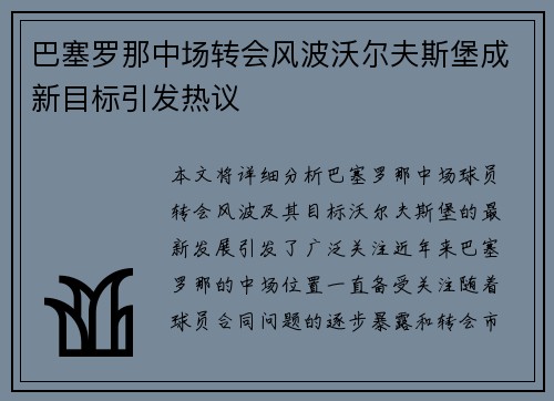 巴塞罗那中场转会风波沃尔夫斯堡成新目标引发热议