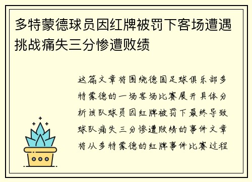 多特蒙德球员因红牌被罚下客场遭遇挑战痛失三分惨遭败绩
