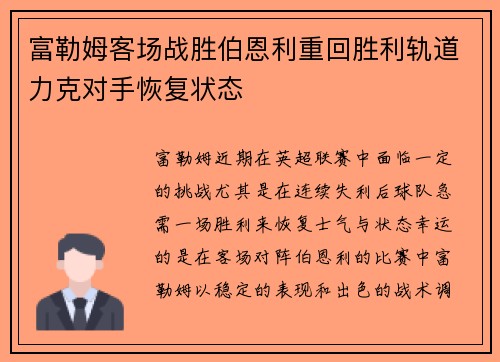 富勒姆客场战胜伯恩利重回胜利轨道力克对手恢复状态
