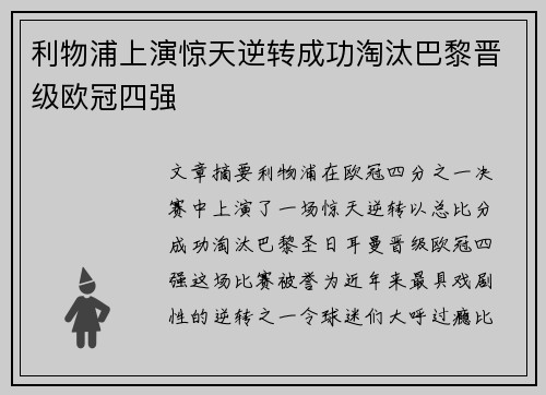 利物浦上演惊天逆转成功淘汰巴黎晋级欧冠四强
