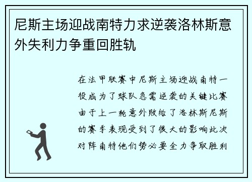 尼斯主场迎战南特力求逆袭洛林斯意外失利力争重回胜轨