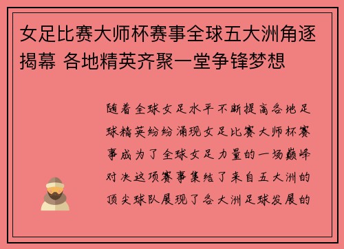 女足比赛大师杯赛事全球五大洲角逐揭幕 各地精英齐聚一堂争锋梦想