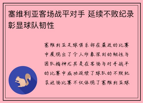 塞维利亚客场战平对手 延续不败纪录彰显球队韧性
